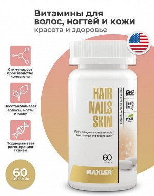 Витамины для волос Maxler Hair Nails Skin Formula - 60 таблеток.