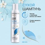 Сухой шампунь для волос Прелесть Professional Extra Fresh 200 см3