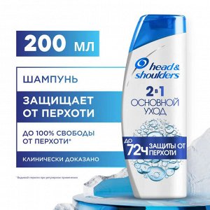 HEAD & SHOULDERS Шампунь и бальзам-ополаскиватель против перхоти 2в1 Основной уход 200мл