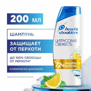 HEAD & SHOULDERS Шампунь против перхоти Цитрусовая свежесть 200мл
