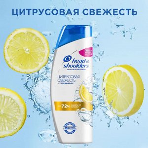 HEAD & SHOULDERS Шампунь против перхоти Цитрусовая свежесть 200мл