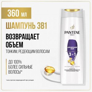 Шампунь, бальзам-ополаскиватель и интенсивный уход 3в1 Pantene Pro-V Дополнительный Объем, 360 мл