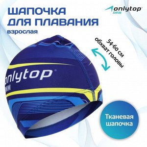 Шапочка для плавания взрослая ONLYTOP Swim, тканевая, обхват 54-60 см