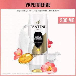 PANTENE Бальзам-ополаскиватель Густые и крепкие 200мл