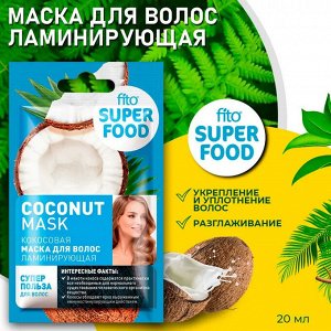 ФК Маска для волос FITO SUPERFOOD ламинирующая КОКОСОВАЯ 20мл