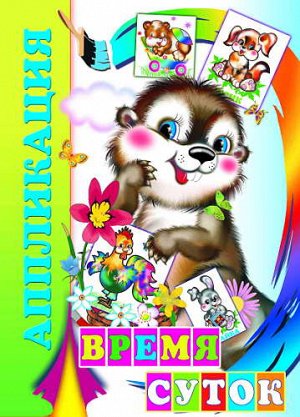 Время суток