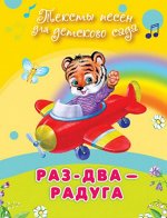 (Обл) &quot;Для детского сада&quot; Тексты песен  Раз-два-радуга (508)