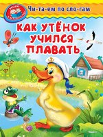 (Обл) &quot;Уроки в детском саду&quot; Читаем по слогам. Как утенок учился плавать (3096)