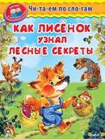 (Обл) &quot;Уроки в детском саду&quot; Читаем по слогам. Как лисенок узнал лесные секреты (1228)