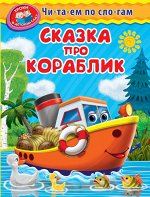 (Обл) &quot;Уроки в детском саду&quot; Читаем по слогам. Сказка про кораблик (1230)