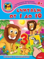 (Накл) Книжка с наклейками. &quot;Играем и учимся 4+&quot; Считаем от 1 до 10 (417) меловка