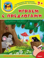 (Накл) Книжка с наклейками. &quot;Играем и учимся 3+&quot; Играем с предлогами (4962) меловка