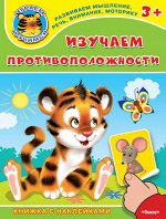 (Накл) Книжка с наклейками. &quot;Играем и учимся 3+&quot; Изучаем противоположности (4961) меловка