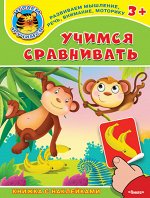 (Накл) Книжка с наклейками. &quot;Играем и учимся 3+&quot; Учимся сравнивать (4964) меловка