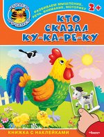 (Накл) Книжка с наклейками. &quot;Играем и учимся 2+&quot; Кто сказал ку-ка-ре-ку (4366) меловка