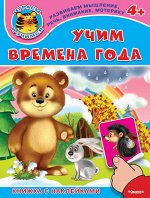 (Накл) Книжка с наклейками. &quot;Играем и учимся 4+&quot; Учим времена года (416) меловка