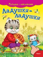 (Накл) Потешки с наклейками. Ладушки-ладушки (4984) меловка