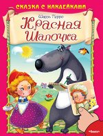 (Накл) Сказка с наклейками. Шарль Перро. Красная шапочка (5996) меловка