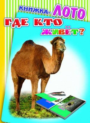 Где кто живет?