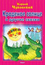 (М) Чуковский К. Краденое солнце и другие сказки (3093)