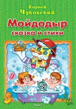 (М) Чуковский К. Мойдодыр сказка и стихи (638)