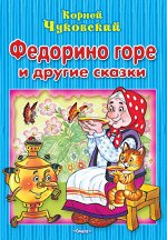 (М) Чуковский К. Федорино горе и другие сказки (1095)