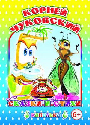 К.Чуковский "Сказки и стихи"