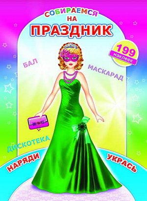 Собираемся на праздник