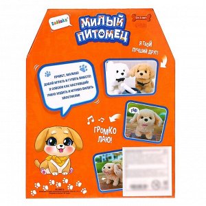 Интерактивная игрушка «Милый питомец», цвет МИКС