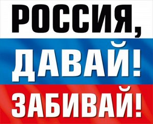 Наклейка "Россия, давай! Забивай!" (компл.=10 шт)