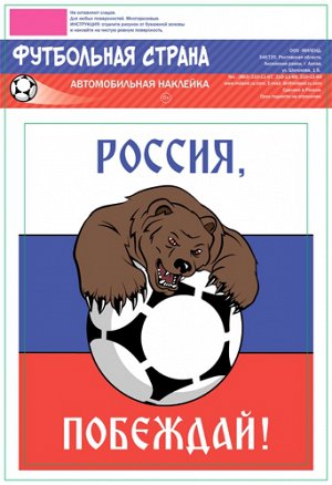 Наклейка на авто "Россия, побеждай!"