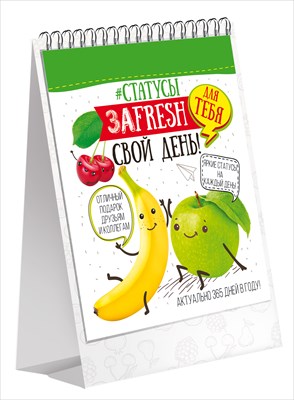 Набор статусов "ЗаFRESH свой день"