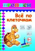 Все по клеточкам