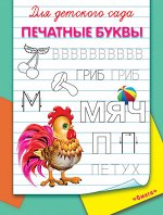 (Раскр) Для детского сада.  Печатные буквы (1715)