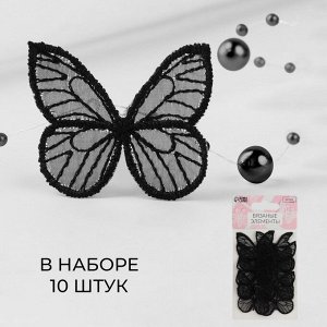 Вязаные элементы «Бабочки», 3,5 * 4 см, 10 шт, цвет чёрный