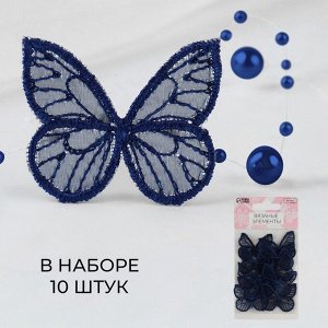 Вязаные элементы «Бабочки», 3,5 ? 4 см, 10 шт, цвет тёмно-синий