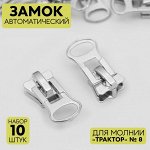 Бегунок для молнии «Трактор», №8, 10 шт., цвет никель