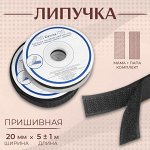 Липучка, 20 мм x 5 ± 1 м, цвет чёрный