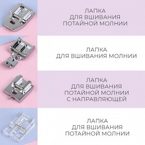Набор лапок для швейной машины, для вшивания молнии, 4 шт.