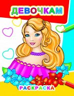 Раскраска звездочка А4 Девочкам 0+