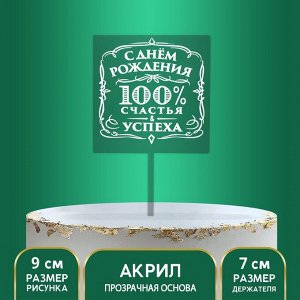 Топпер «100% счастья и успеха», акрил