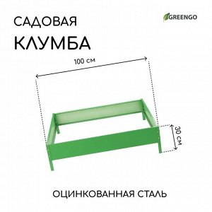 Клумба оцинкованная, 100 x 100 x 15 см, зелёная, «Квадро», Greengo