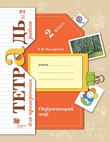 Виноградова. Окружающий мир. 2 кл. Проверяем свои знания и умения. Тетрадь №2 для пров.работ. (ФГОС)