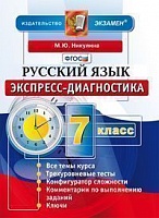 Никулина. Экспресс-диагностика. Русский язык. 7 кл. (ФГОС).