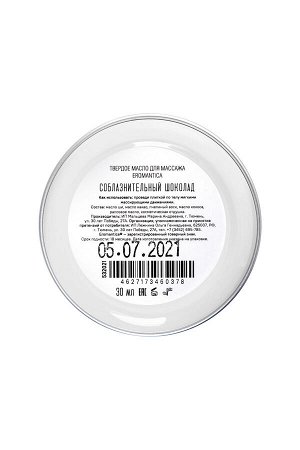 Твердое масло для массажа с феромонами Eromantica «Соблазнительный шоколад», 20 г