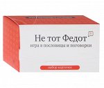 Набор карточек &quot;Не тот Федот&quot;. Игра в пословицы и поговорки (120 шт.)