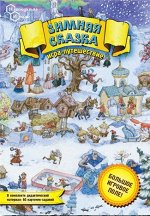 Зимняя сказка (на русском)