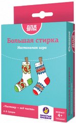 Большая стирка (на русском)