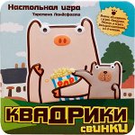 Квадрики Свинки (на русском)