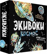 Экивоки. Космос (на русском)
